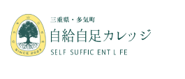 自給自足カレッジ
