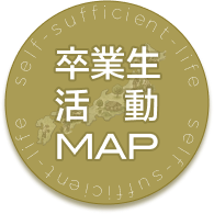 卒業生活動マップ